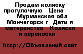 Продам коляску прогулочную › Цена ­ 1 500 - Мурманская обл., Мончегорск г. Дети и материнство » Коляски и переноски   